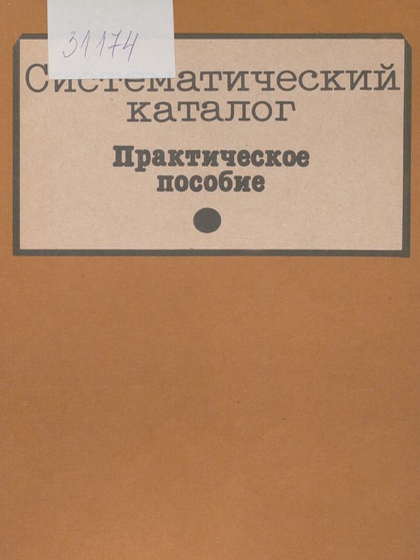Систематический каталог