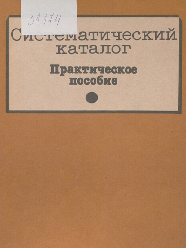 Систематический каталог
