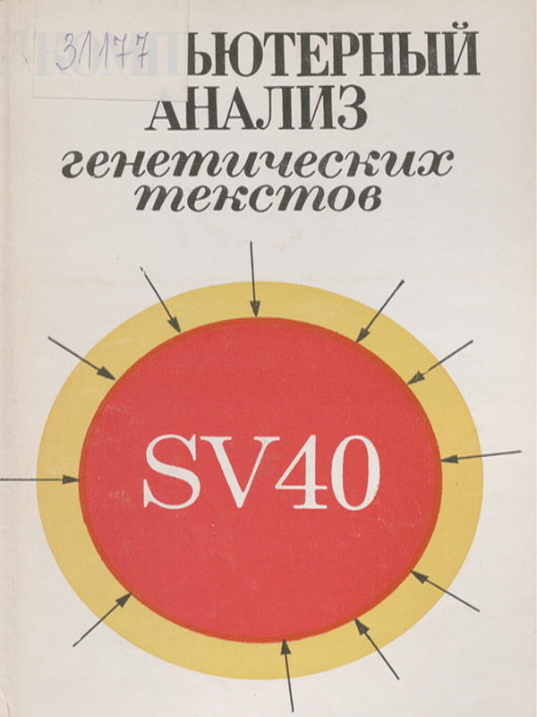 Компьютерный анализ генетических текстов