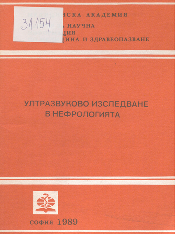 Ултразвуково изследване в нефрологията
