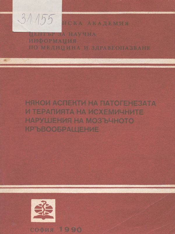 Някои аспекти на патогенезата и терапията на исхемичните нарушения на мозъчното кръвообращение