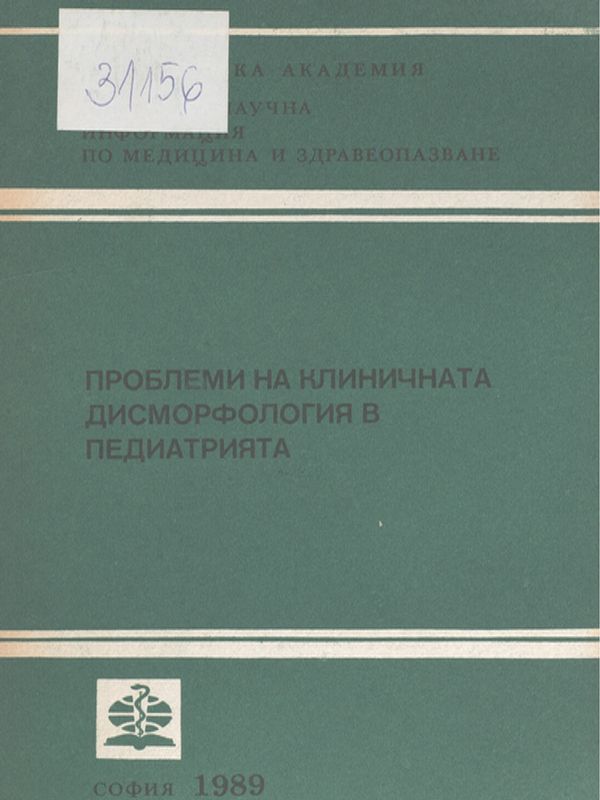 Проблеми на клиничната дисморфология в педиатрията