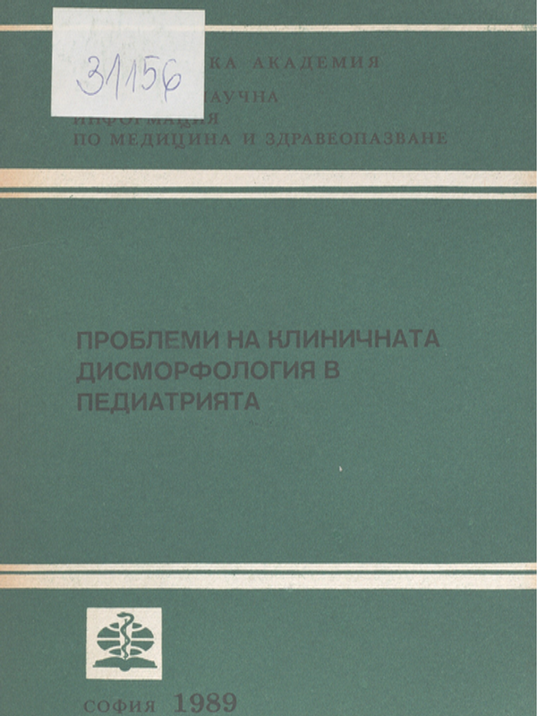Проблеми на клиничната дисморфология в педиатрията