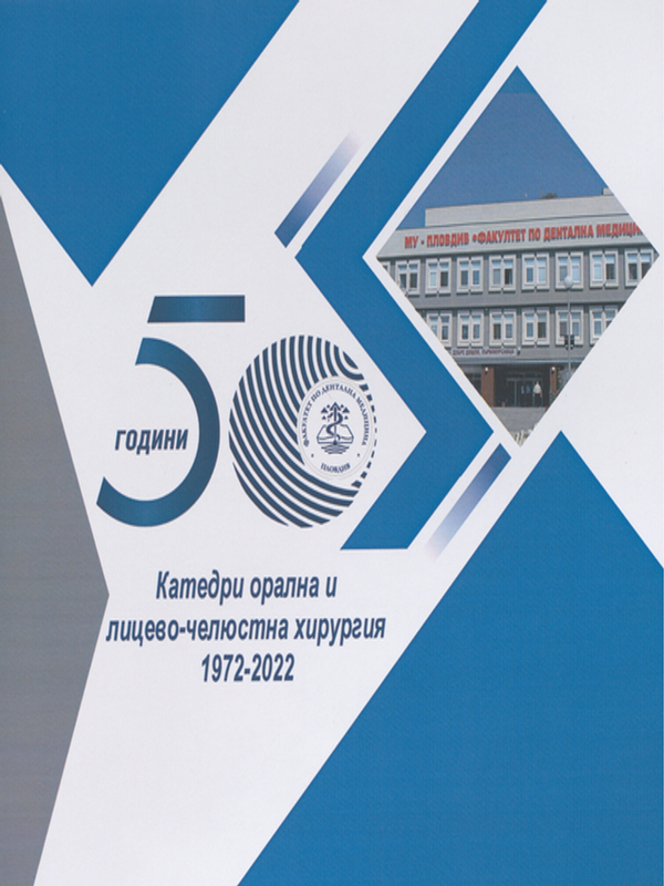 [Петдесет] 50 години орална и лицево-челюстна хирургия в Пловдив 1972 - 2022