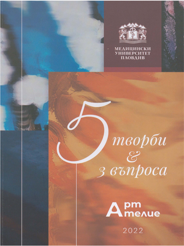 Пет творби и три въпроса. Арт ателие