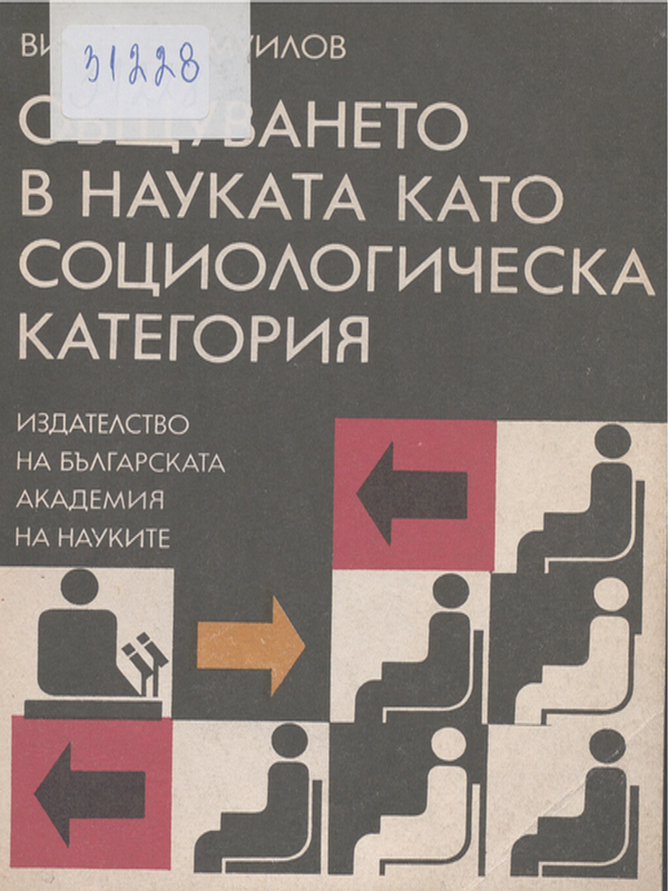 Общуването в науката като социологическа категория