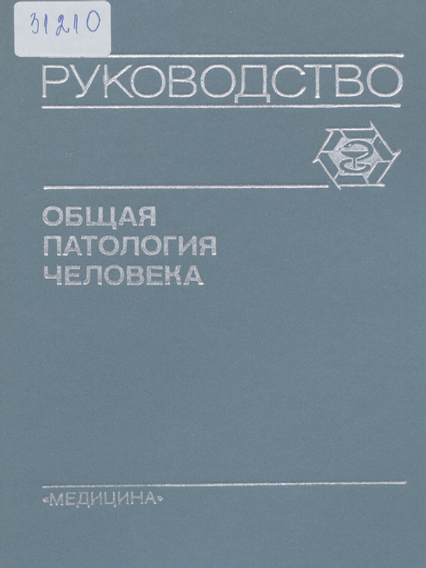 Общая патология человека : Руководство для врачей