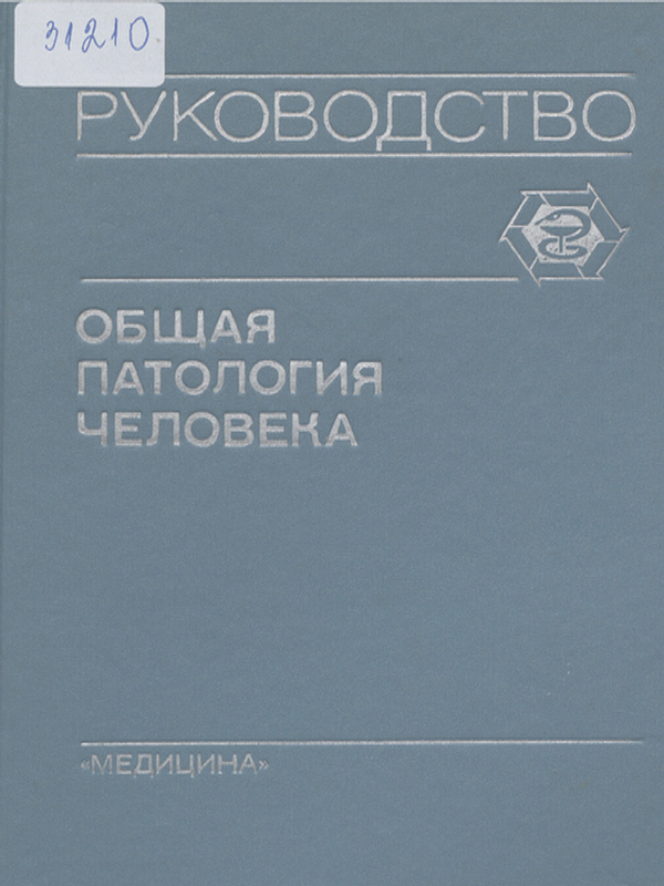Общая патология человека : Руководство для врачей