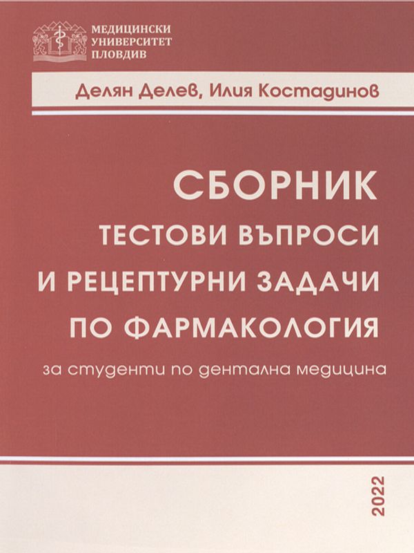 Сборник тестови въпроси и рецептурни задачи по фармакология