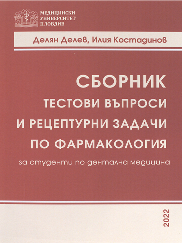 Сборник тестови въпроси и рецептурни задачи по фармакология
