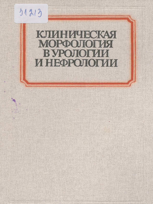 Клиническая морфология в урологии и нефрологии