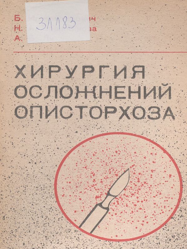 Хирургия осложнений описторхоза