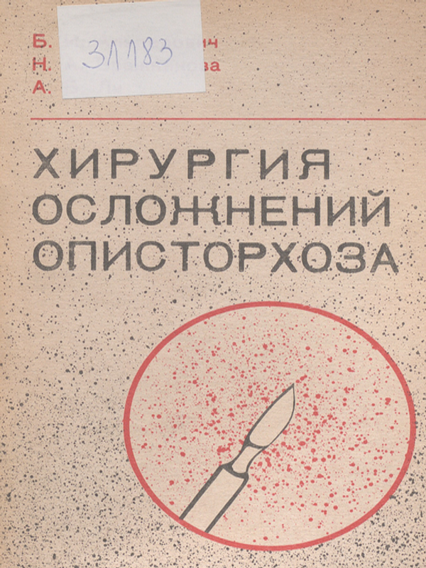 Хирургия осложнений описторхоза