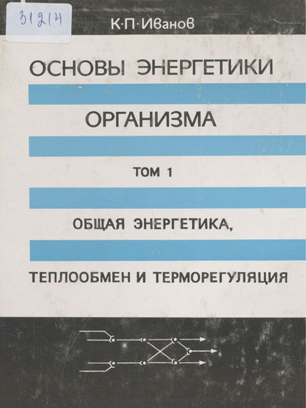 Основы энергетики организма : Теоретические и практические аспекты