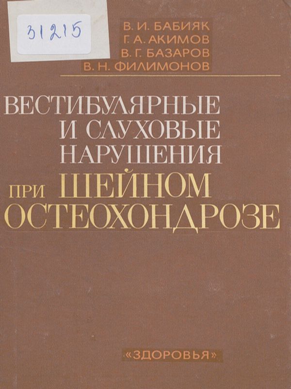 Вестибулярные и слуховые нарушения при шейном остеохондрозе