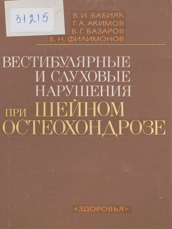 Вестибулярные и слуховые нарушения при шейном остеохондрозе