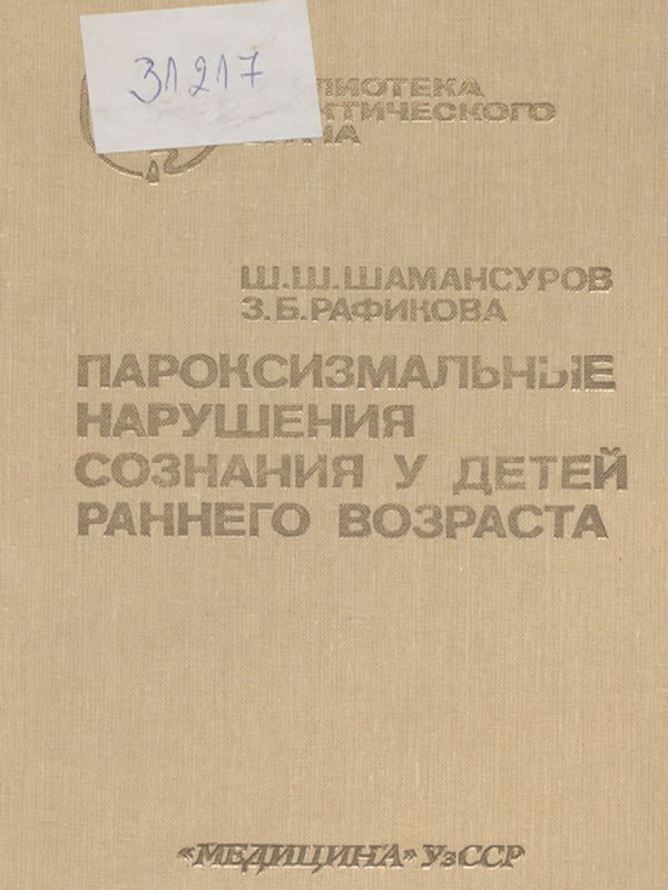 Пароксизмальные нарушения сознания у детей раннего возраста