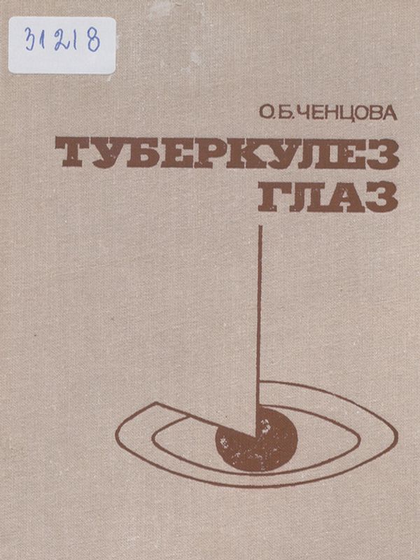 Туберкулез глаз