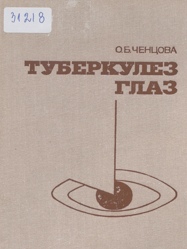 Туберкулез глаз