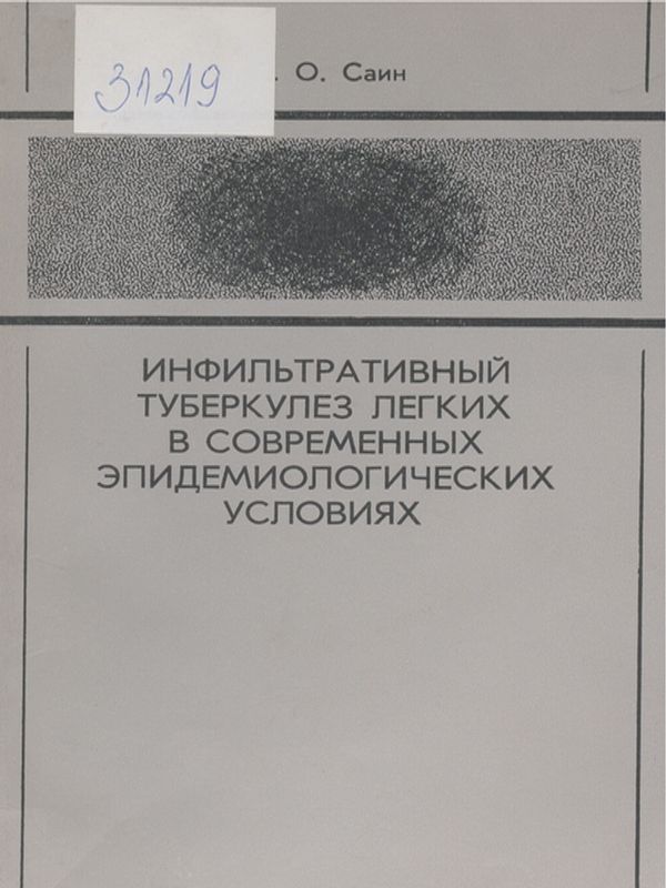Инфильтративный туберкулез легких в современных эпидемиологических условиях