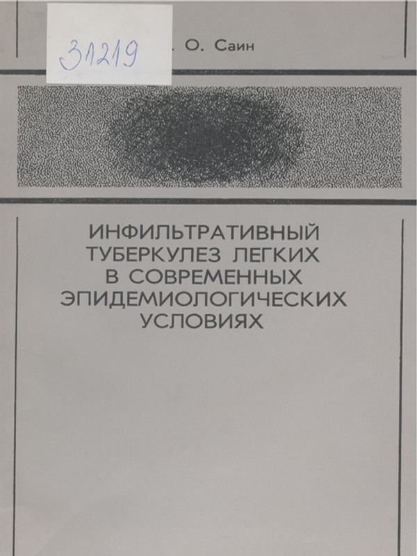Инфильтративный туберкулез легких в современных эпидемиологических условиях
