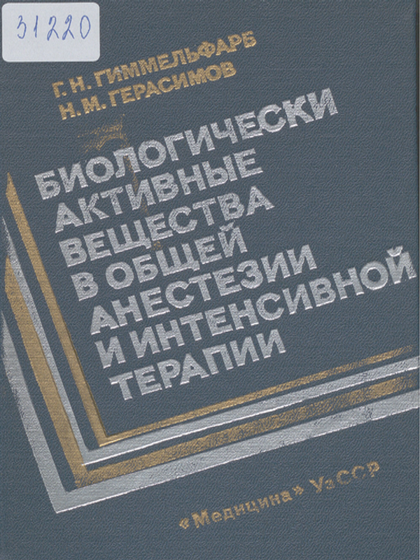 Биологически активные вещества в общей анестезии и интенсивной терапии