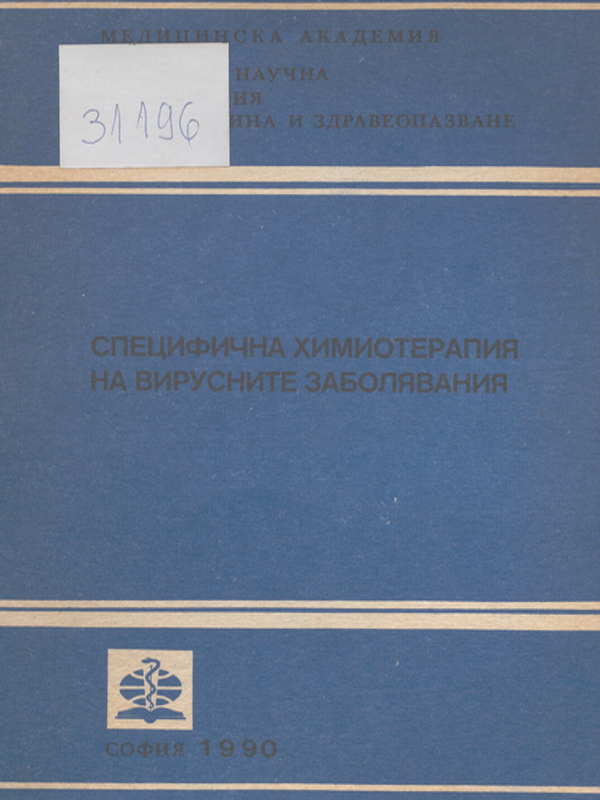 Специфична химиотерапия на вирусните заболявания