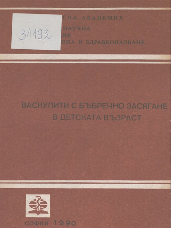 Васкулити с бъбречно засягане в детската възраст