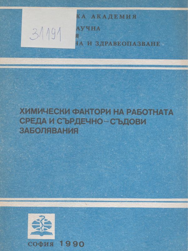 Химически фактори на работната среда и сърдечно-съдови заболявания