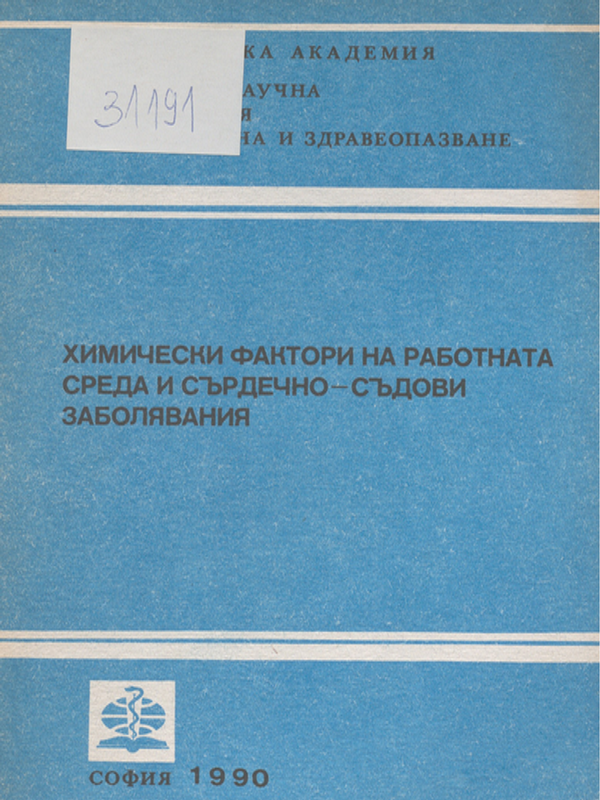 Химически фактори на работната среда и сърдечно-съдови заболявания