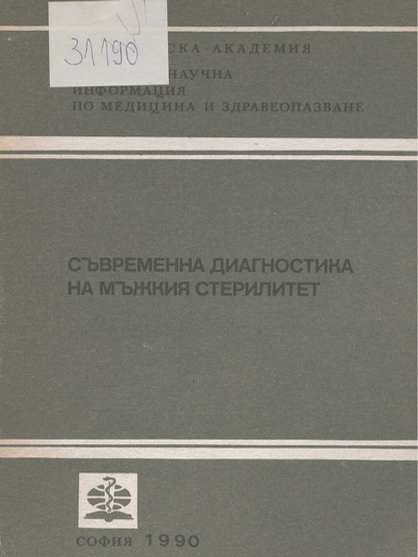 Съвременна диагностика на мъжкия стерилитет