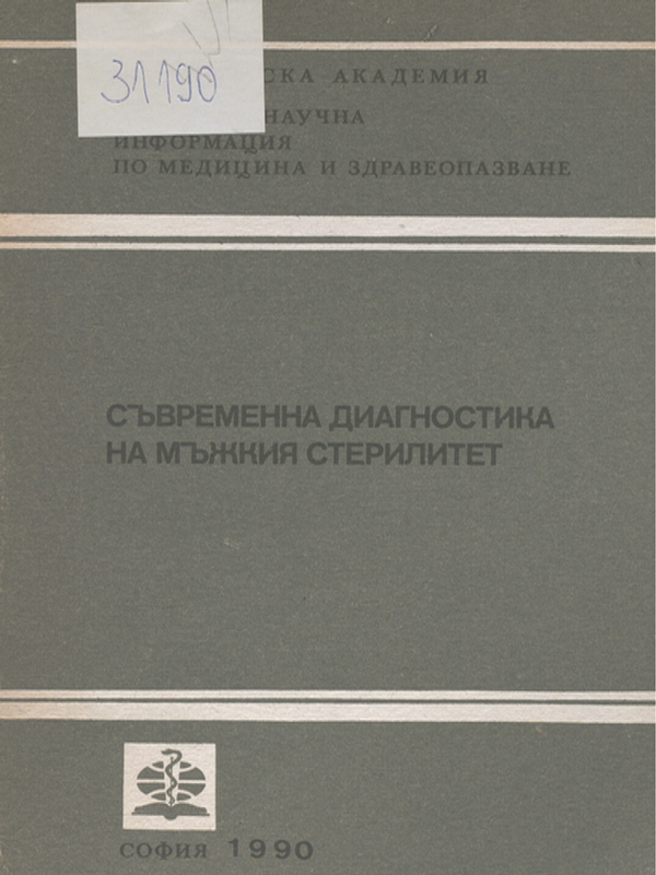 Съвременна диагностика на мъжкия стерилитет