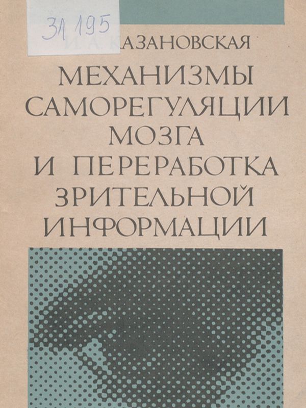 Механизмы саморегуляции мозга и переработка зрительной информации