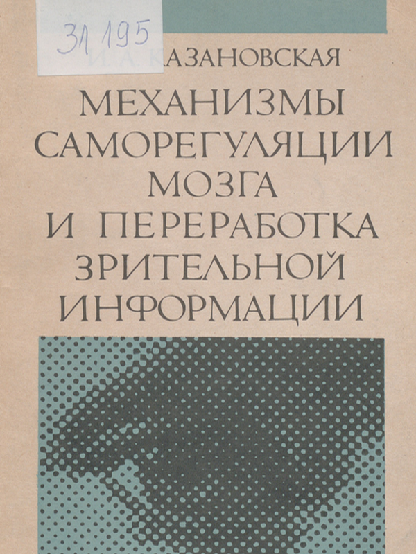 Механизмы саморегуляции мозга и переработка зрительной информации