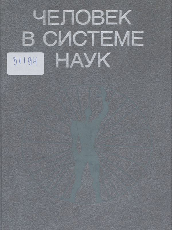 Человек в системе наук