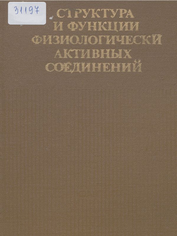 Структура и функции физиологически активных соединений