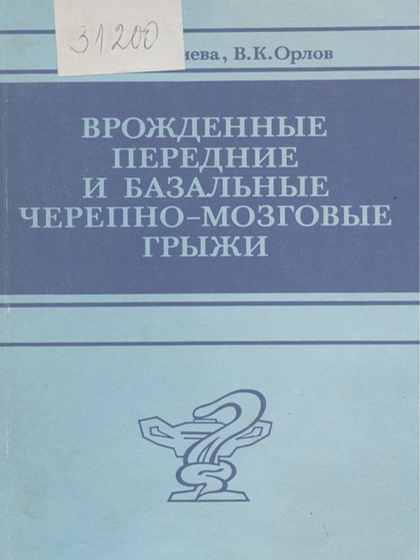 Врожденные передние и базальные черепно-мозговые грыжи