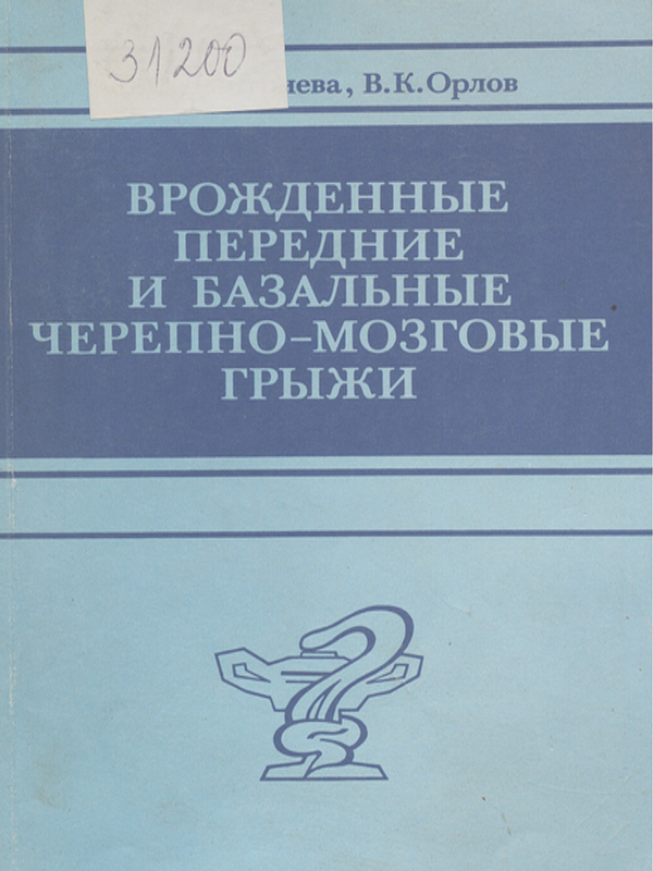 Врожденные передние и базальные черепно-мозговые грыжи