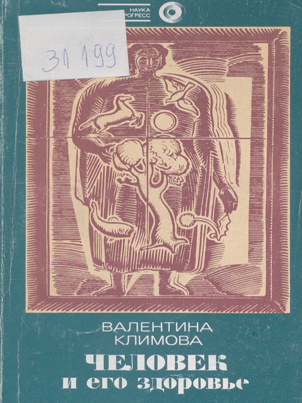 Человек и его здоровье