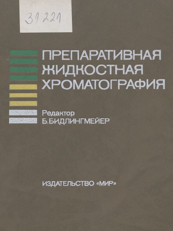 Препаративная жидкостная хроматография