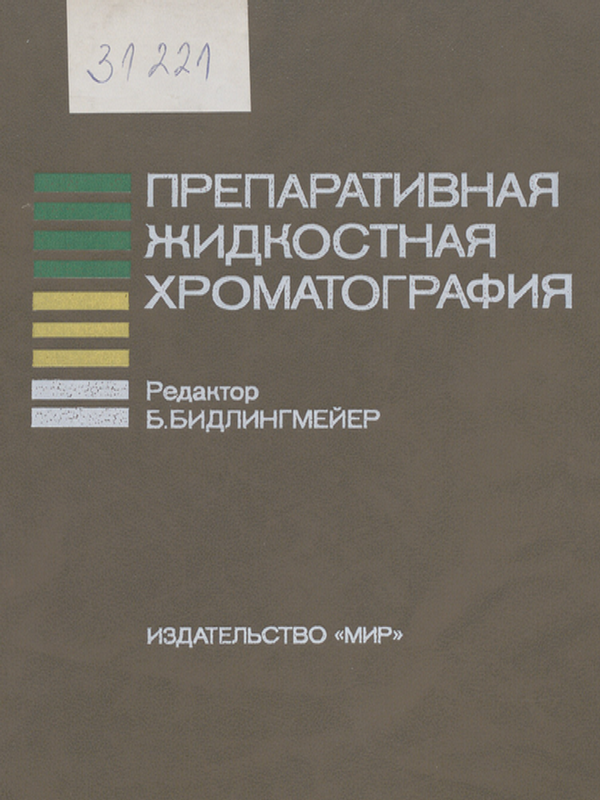 Препаративная жидкостная хроматография