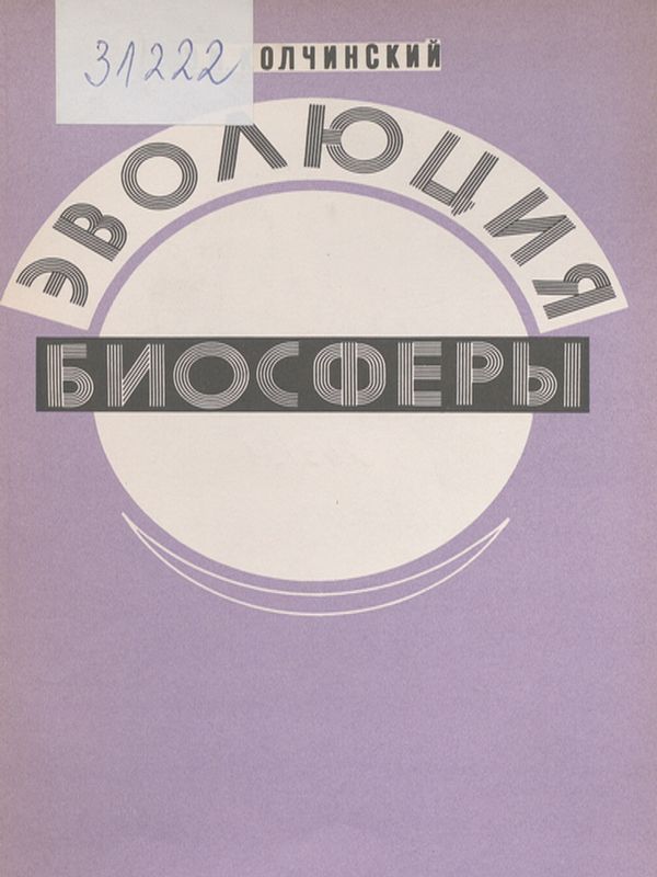 Эволюция биосферы