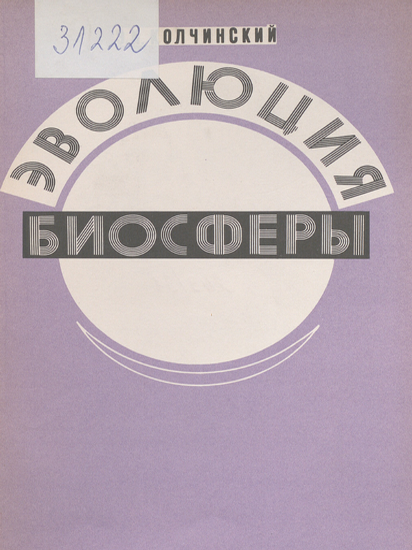 Эволюция биосферы