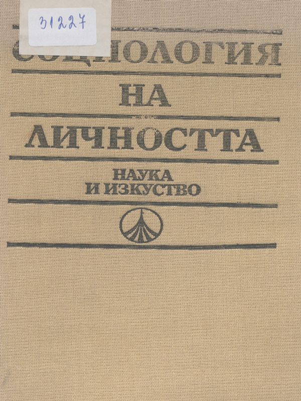 Социология на личността