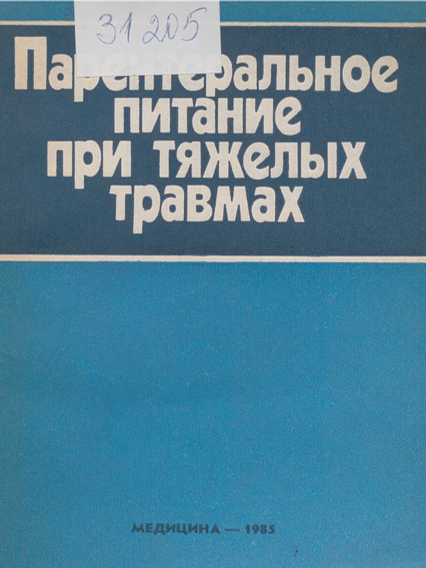 Парентеральное питание при тяжелых травмах
