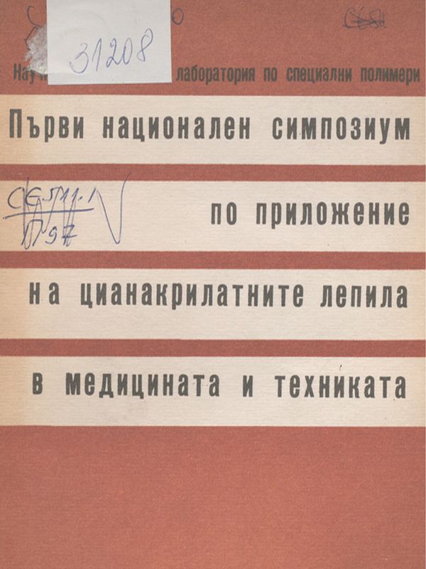 Първи национален симпозиум по приложение на цианакрилатните лепила в медицината и техниката