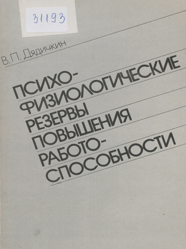 Психофизиологические резервы повышения работоспособности