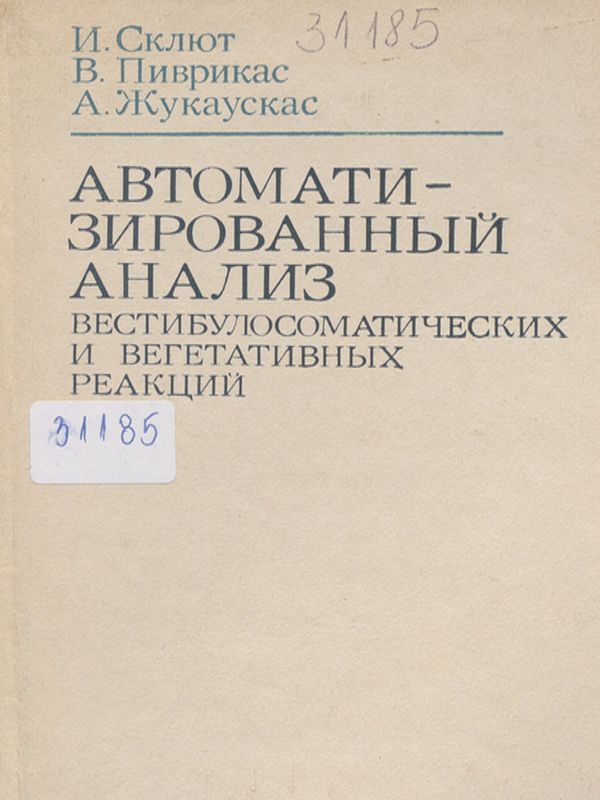 Автоматизированный анализ вестибулосоматических и вегетативных реакций