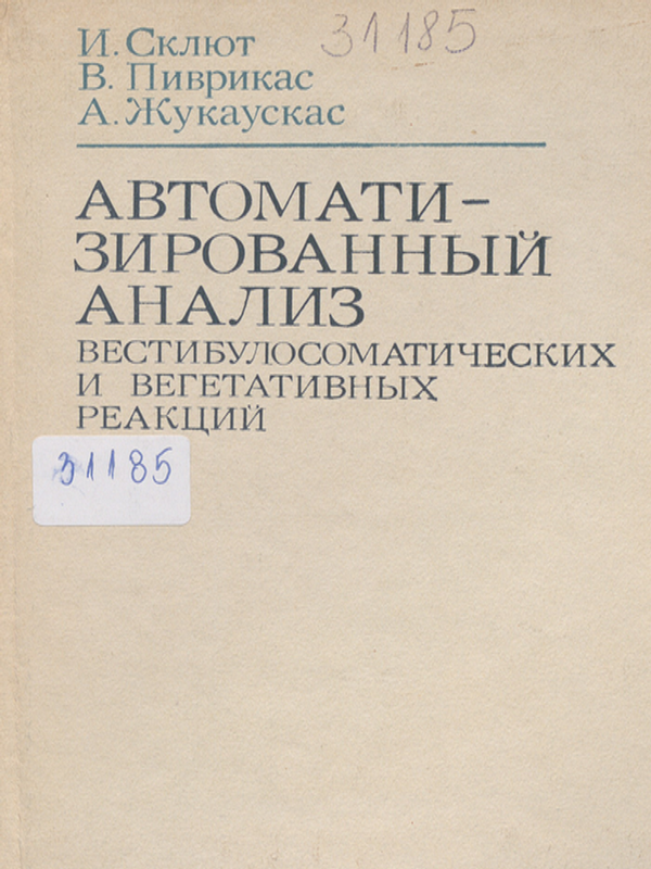 Автоматизированный анализ вестибулосоматических и вегетативных реакций
