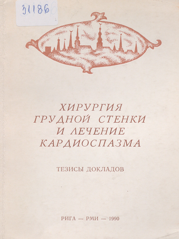 Хирургия грудной стенки и лечение кардиоспазма